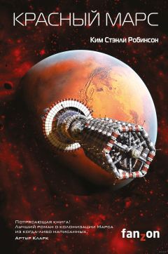 Ким Робинсон - Красный Марс