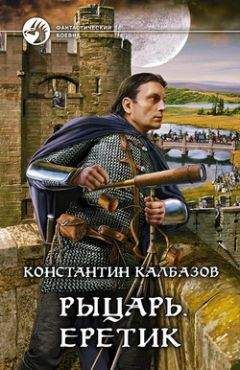 Константин Калбазов - Рыцарь. Еретик