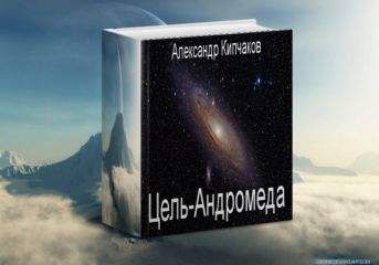 Александр Кипчаков - Цель – Андромеда