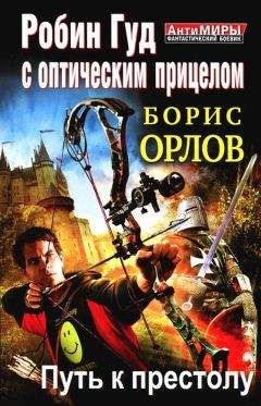 Борис Орлов - Робин Гуд с оптическим прицелом. Путь к престолу