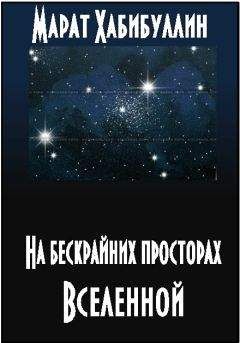 Марат Хабибуллин - На бескрайних просторах Вселенной