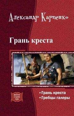 Александр Карпенко - Грань креста (дилогия)