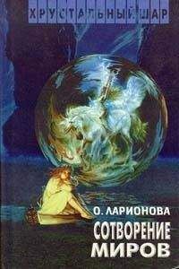 Ольга Ларионова - Сотворение миров. Авторский сборник
