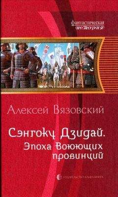 Алексей Вязовский - Эпоха Воюющих провинций
