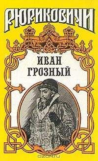 Константин Шильдкрет - Розмысл царя Иоанна Грозного