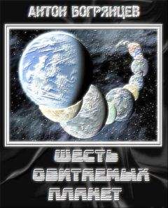 Богрянцев Андреевич - Шесть обитаемых планет