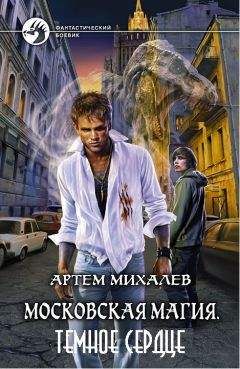 Артём Михалев - Московская магия. Темное Сердце