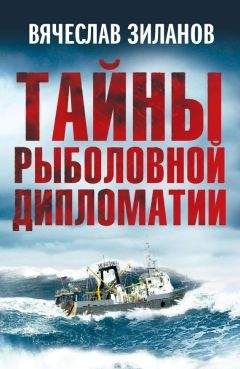 Вячеслав Зиланов - Тайны рыболовной дипломатии