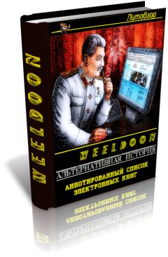 Weeldoon - Альтернативная история. Авторы и произведения
