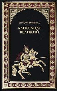 Эдисон Маршалл - Александр Великий