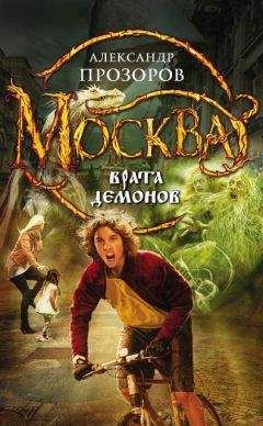 Александр Прозоров - Москва – Врата Демонов