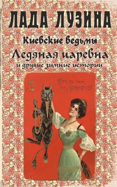 Лада Лузина - Ледяная царевна и другие зимние истории (сборник)