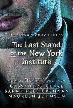 Кассандра Клэр - Последнее противостояние Нью-Йоркского Института