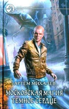 Артем Михалев - Темное сердце