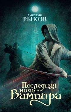 Дмитрий Рыков - Последняя ночь Вампира