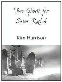 Ким Харрисон - Два призрака для сестренки Рэйчел
