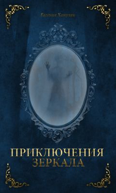 Евгения Хамуляк - Приключения зеркала (СИ)