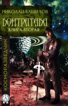 Николай Башилов - Книга вторая. Контратака