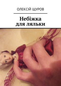 Олексій Щуров - Небіжка для ляльки
