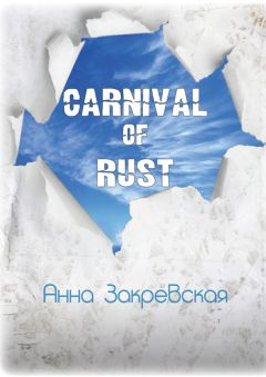 Анна Закревская - Carnival of rust