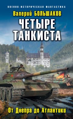 Валерий Большаков - Четыре танкиста. От Днепра до Атлантики
