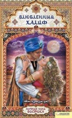Шахразада - Влюбленный халиф