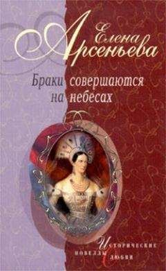 Елена Арсеньева - Бешеная черкешенка (Мария Темрюковна и Иван IV Грозный)