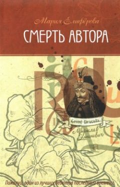 Мария Елифёрова - Смерть автора