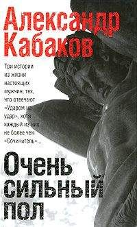Александр Кабаков - Очень сильный пол (сборник)