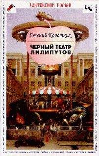 Евгений Коротких - Черный театр лилипутов