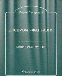 Борис Печерский - Экспромт-фантазия. Афоризмы о музыке