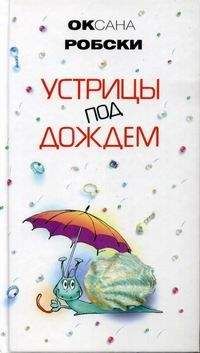 Оксана Робски - Устрицы под дождем