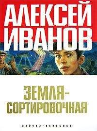 Алексей Иванов - Земля — Сортировочная (сборник)