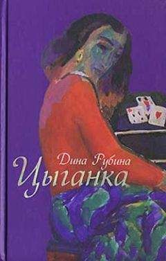 Дина Рубина - Цыганка (Авторский сборник)