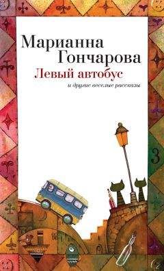Марианна Гончарова - Левый автобус и другие веселые рассказы