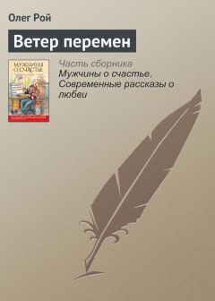 Олег Рой - Ветер перемен