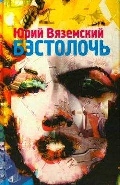 Юрий Вяземский - Бэстолочь (сборник)