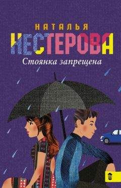 Наталья Нестерова - Стоянка запрещена (сборник)