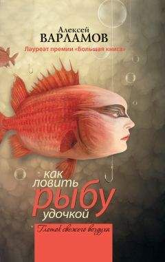 Алексей Варламов - Как ловить рыбу удочкой (сборник)