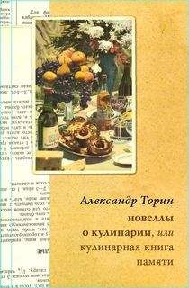 Александр Торин - Новеллы о кулинарии, или Кулинарная книга памяти