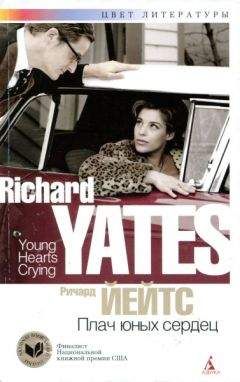 Ричард Йейтс - Плач юных сердец