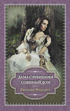 Евгения Марлитт - Дама с рубинами. Совиный дом (сборник)
