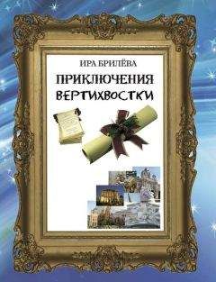 Ира Брилёва - Приключения вертихвостки