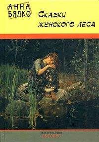 Анна Бялко - Сказки женского леса
