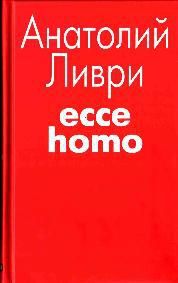 Анатолий Ливри - Ecce homo[рассказы]