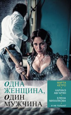 Елена Касьян - Одна женщина, один мужчина (сборник)