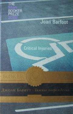 Джоан Барфут - Тяжкие повреждения