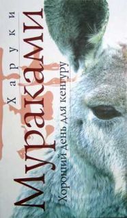 Харуки Мураками - Хороший день для кенгуру