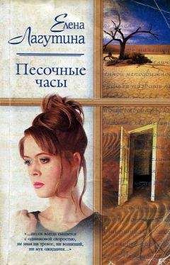 Елена Лагутина - Песочные часы