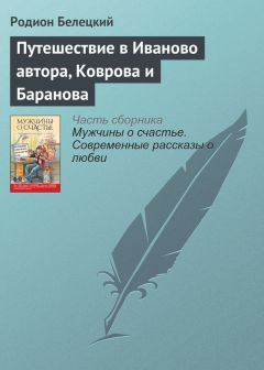 Родион Белецкий - Путешествие в Иваново автора, Коврова и Баранова